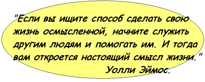 Настоящий смысл. Высказывания великих людей о волонтерстве. 8789 Слов мудрости.