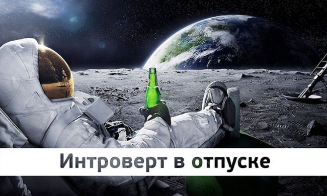 Миром правят интроверты, которые умеют притворяться экстравертами.Телевидение, реклама и ...
