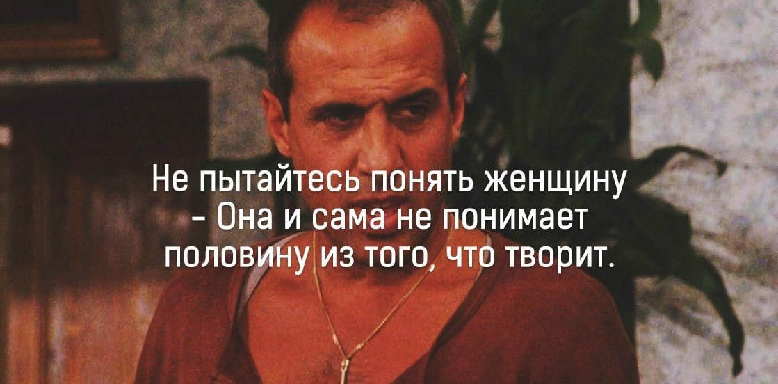 Не пытайтесь объяснить человеку. Не пытайтесь понять женщину. Я обязательно на тебе женюсь в крайнем случае созвонимся. В крайнем случае созвонимся. Женщин не понять цитаты.