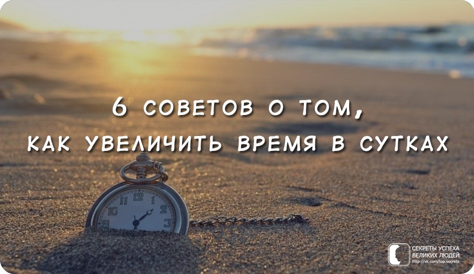 6 советов о том, как увеличить время в сутках.Совет № 1. «Кто рано встаёт...»Большинство успешных ...