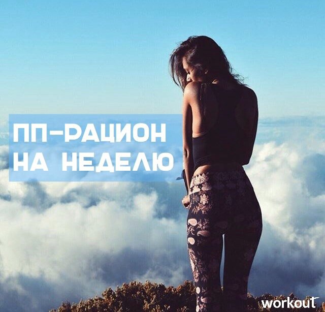 ПП-рацион на неделю от Workout! Понедельник: Завтрак – овсяная каша. Обед – вощной суп. Полдник – ...