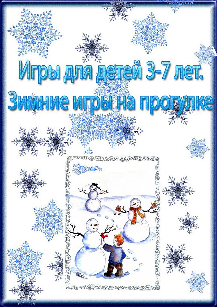 ИГРЫ ДЛЯ ДЕТЕЙ 3-7 ЛЕТ. ЗИМНИЕ ИГРЫ НА ПРОГУЛКЕ | Для мам | Фотострана ...