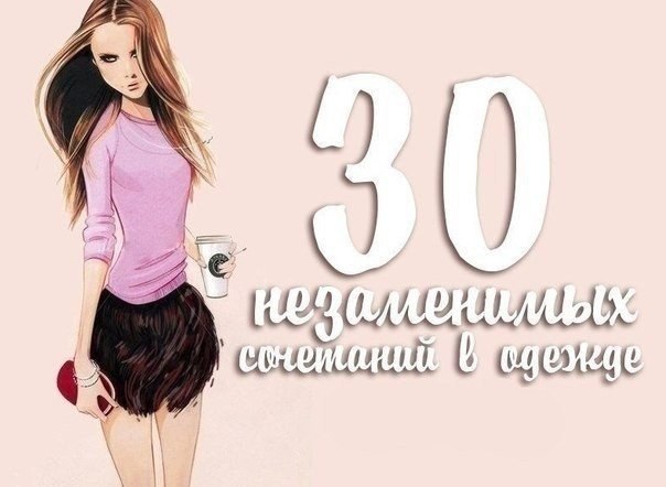 30 незаменимых сочетаний в одежде. 1. Юбка карандаш + облегающая блузка. 2. Маленькое чёрное платье ...