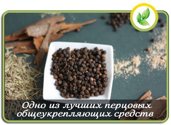 Одно из лучших перцовых общеукрепляющих средств. Черный перец является сильным противовоспалительным ...