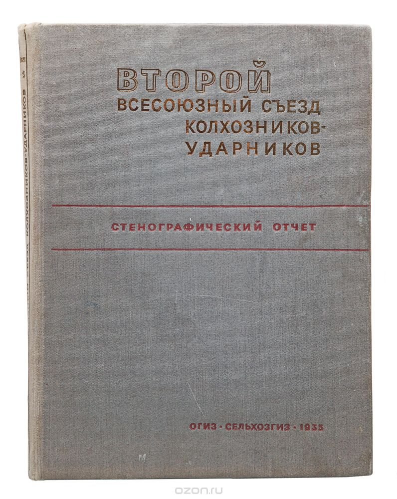 Съезд колхозников ударников. Съезд колхозников ударников. Ii съезда колхозников-ударников. Второй всесоюзный съезд колхозников-ударников. Ii съезда колхозников-ударников.
