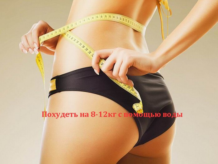 Худеем с помощью.... воды... Не спешите хвататься за любые диеты для того, чтобы похудеть. Есть ...