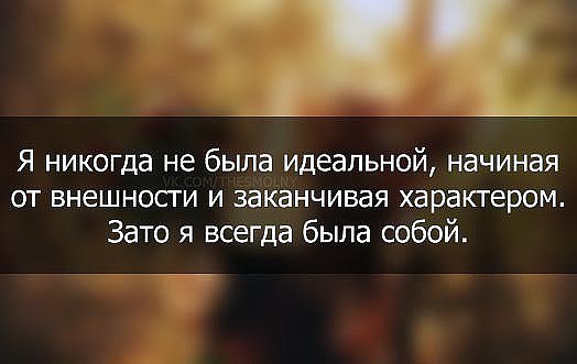 Не идеальна совсем. Я не идеальная зато настоящая. зато я всегда была собой. зато я настоящая статусы. я не идеальная зато настоящая цитаты.