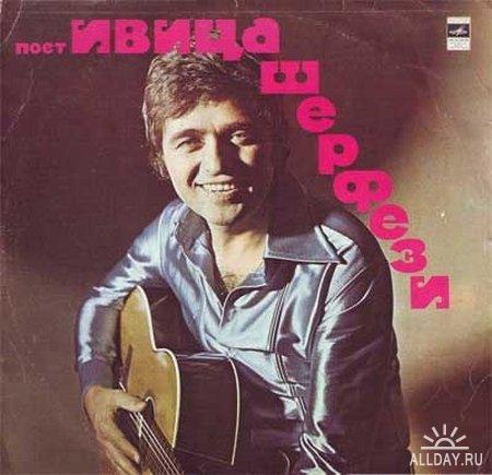 Ивица Шерфези /1 декабря 1935, Загреб — 28 мая 2004, Загреб) — хорватский певец и композитор. Ивица ...