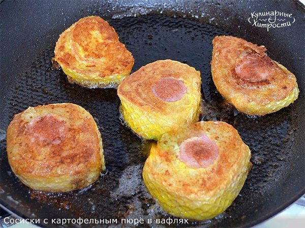 СОСИСКИ В КАРТОФЕЛЬНОМ ПЮРЕ В ВАФЛЯХ.Ингредиенты: 1 упаковка вафель для торта 0.5 кг сосисок 1 яйцо ... - 7