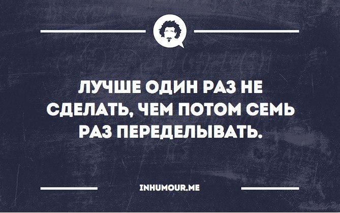 Поставить сделайте еще раз. Лучше 1 раз сделать хорошо. Лучше один раз сделать чем. Цитата лучше сделать хорошо,чем потом переделывать. Лучше сделать правильно чем потом переделывать.