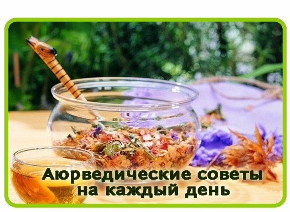 АЮРВЕДИЧЕСКИЕ СОВЕТЫ НА КАЖДЫЙ ДЕНЬ.1. После пробуждения выпить 1 стакан или больше прохладной ...