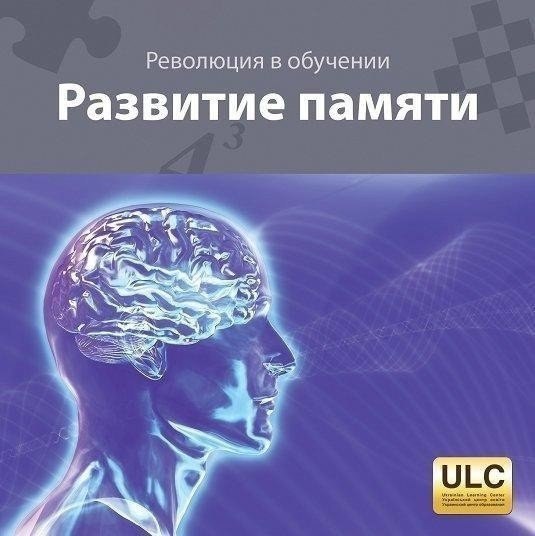 Лезер тренировка памяти. Хорошая память. Тренировка памяти Лёзера читать.