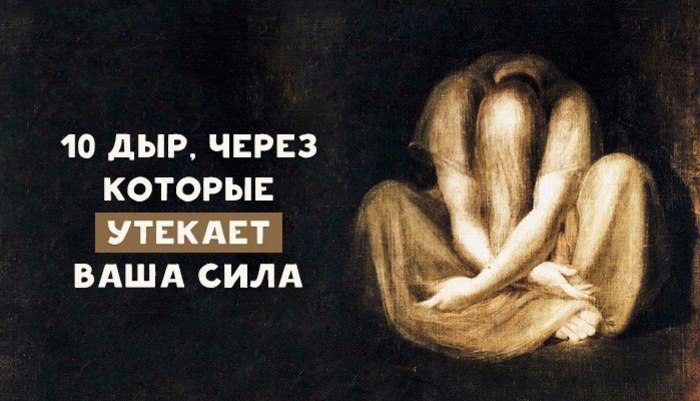 10 дыр, через которые утекает ваша сила.В восточной медицине большое внимание уделяется не только ...