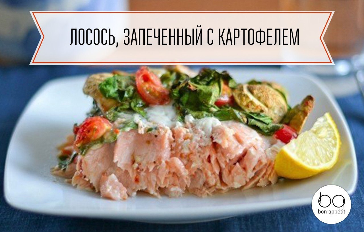 Лосось, запеченный с картофелем.Ингредиенты:Картофель — 4–5 шт.Филе лосося — 1 кгЧерри — 6–8 ...