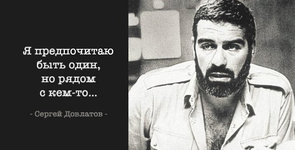 30 лучших цитат Довлатова.Сергей Довлатов — один из самых читаемых русскоязычных писателей конца ХХ ...