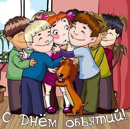 Обнимайтесь на здоровье! Психологи подтвердят, телесный контакт продлевает жизнь. 21 января во всем ...