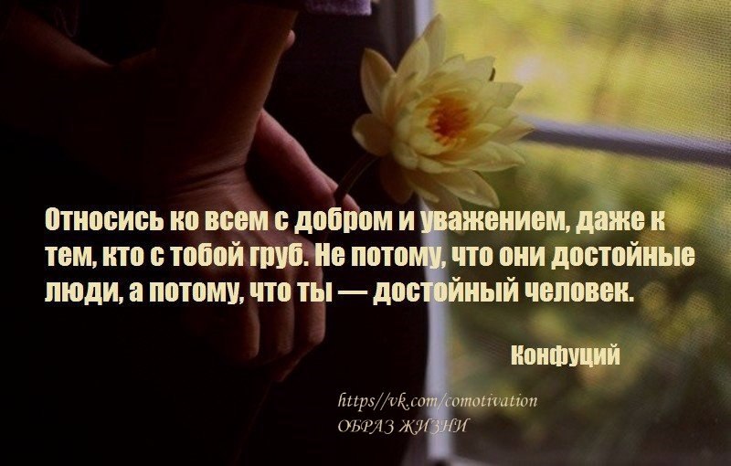 Относись к людям так как ты хочешь чтобы относились к тебе. Относись к людям так как хочешь чтобы они. Как люди должны относиться к другим. Цитаты про конфликты. Стих на тему добро.