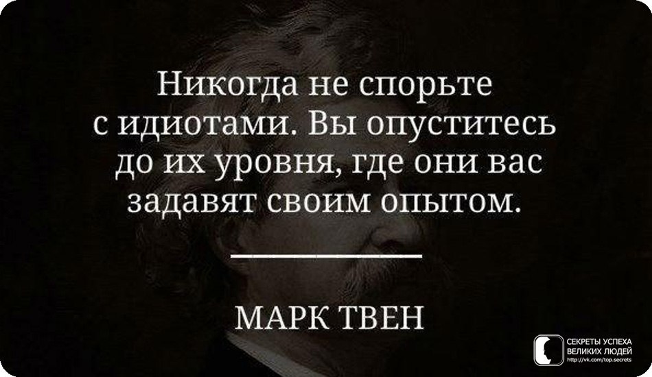 Сейчас спорите. Цитаты про людей которые. Афоризмы про плохих людей. Цитаты великих. Цитаты о спорах.