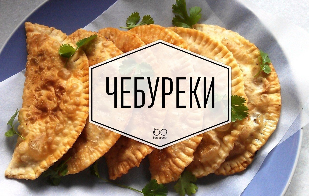 Чебуреки и блинчики