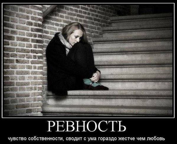 Мужчина ревнует, потому что.слишком любит себя самого;женщина ревнует, потому чтолюбит себя ...
