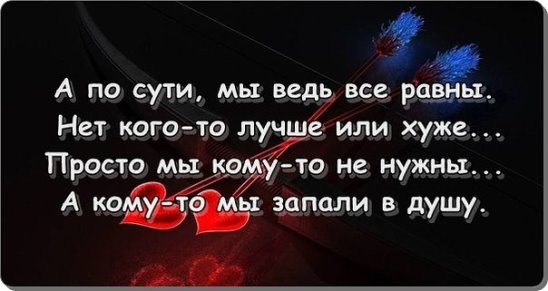 Те кому мы нужны. А по сути мы ведь все равны нет кого-то лучше или хуже. Нет кого то лучше или хуже просто. А по сути мы ведь все равны нет кого-то лучше или хуже картинки. Запасть в душу.