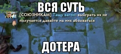 Почему не отвечает дота. Шутки про дотеров. Смешные фото дотеров. Мем про Дотера. Смешные шутки про дотеров.