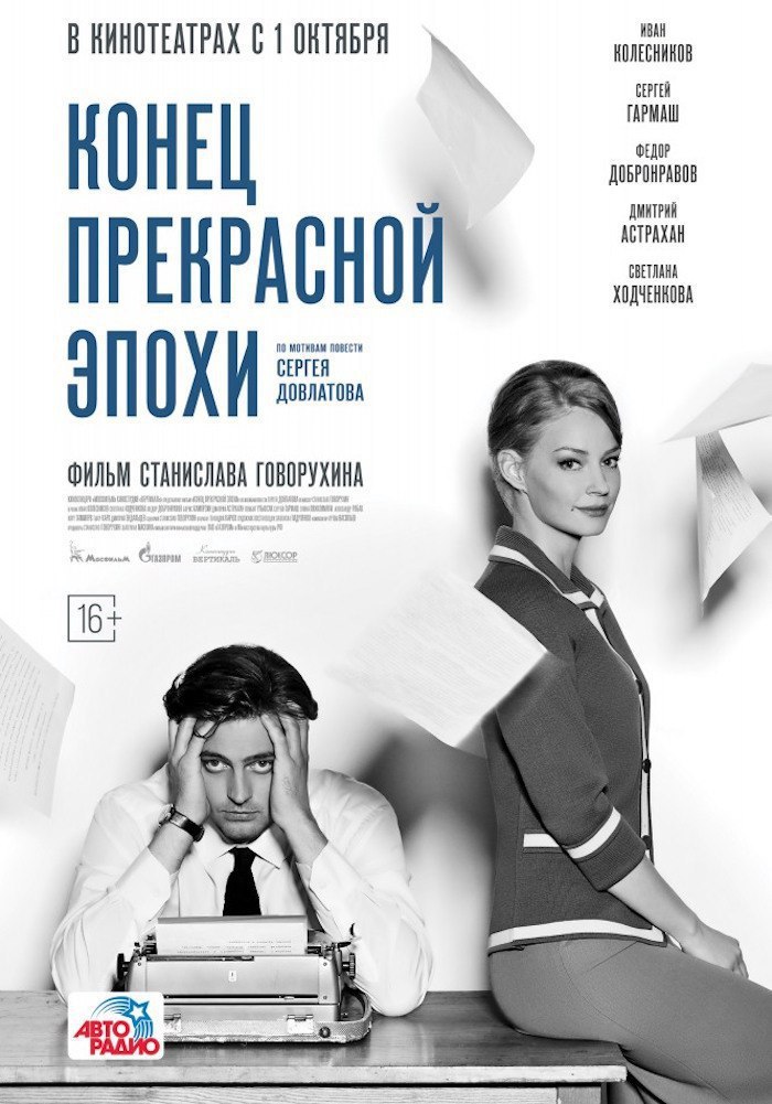 Конец прекрасной эпохи. Конец прекрасной эпохи фильм 2015. Иван Колесников конец прекрасной эпохи. Конец прекрасной эпохи фильм Довлатов. Светлана Ходченкова и Иван Колесников.