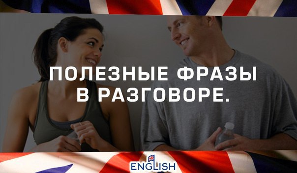 ПОЛЕЗНЫЕ ФРАЗЫ В РАЗГОВОРЕ: 1 Я хотел бы поехать куда-нибудь отдохнуть. - I would like to go ...