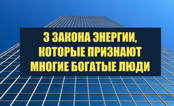 3 ЗАКОНА ЭНЕРГИИ, КОТОРЫЕ ПРИЗНАЮТ МНОГИЕ БОГАТЫЕ ЛЮДИ. 1. Энергия денег послушна вниманию Внимание ...