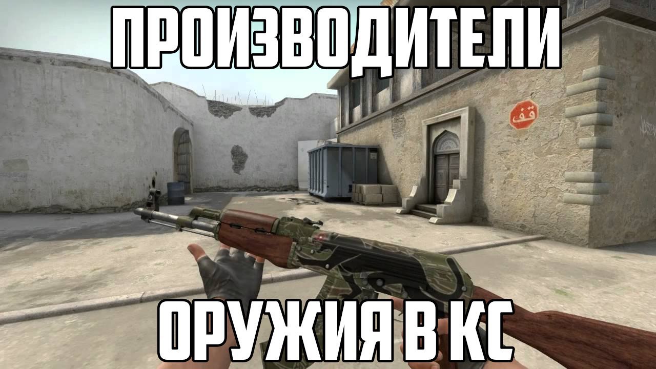 Страны-производители оружия в CS:GO | IGM | Фотострана | Пост №906631353