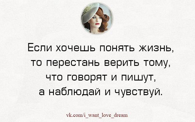 Как понять чего ты хочешь. Если хочешь понять жизнь то перестань. Если хочешь понять жизнь то перестань верить тому. Если хочешь понять жизнь наблюдай и чувствуй. Если хочешь понять жизнь то перестань верить тому что говорят и пишут.