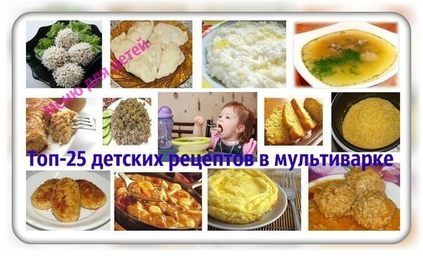 Топ-25 детских рецептов в мультиварке.Сохраняйте на стену, чтобы не потерять) Приятного аппетита! ...