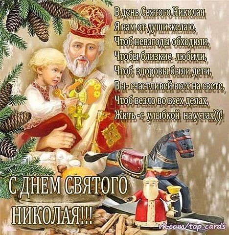 Говорят, что в день Святого Николая, У людей сбываются мечты. От души Вам этого желаю, Так же, как ...
