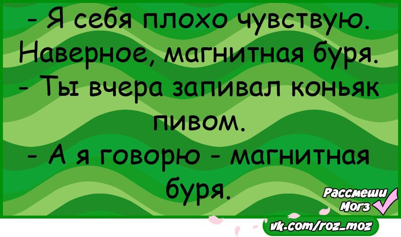 Ощущение нехорошо. Анекдоты про магнитную бурю. Нехорошо чувствую.