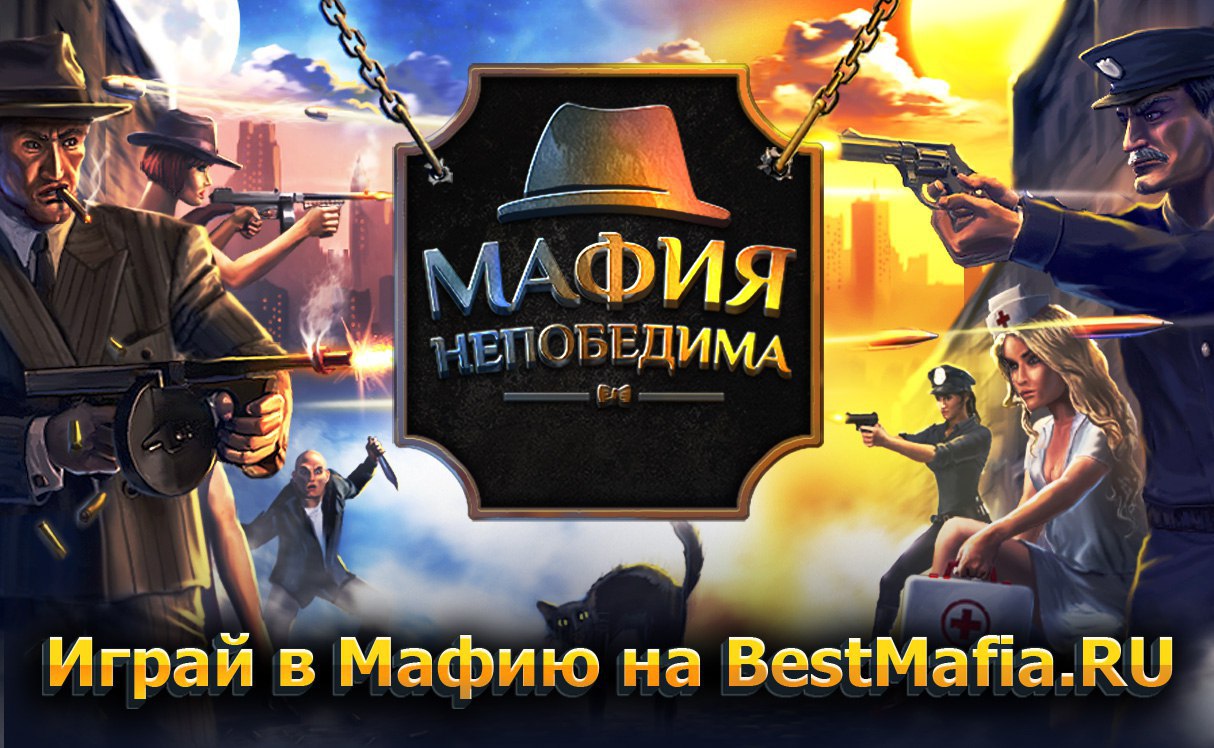 Мафия непобедима дуэли. Игра мафия непобедима. Игра мафия непобедима. Игра мафия. Бестмафия мафия.
