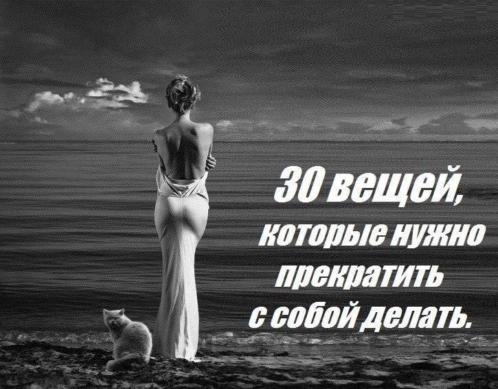 Надо перестать. 30 Вещей которые нужно прекратить с собой делать. В жизни не прекращайте делать трех вещей. Прекратить делать. Ссобой или с собой.