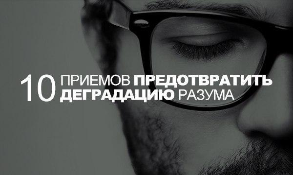 Как предотвратить застывание и деградацию разума.Главный редактор ресурса TrendClub и владелец ...