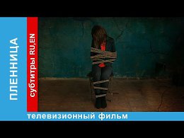 Пленница / Captive. Фильм. StarMedia. Триллер