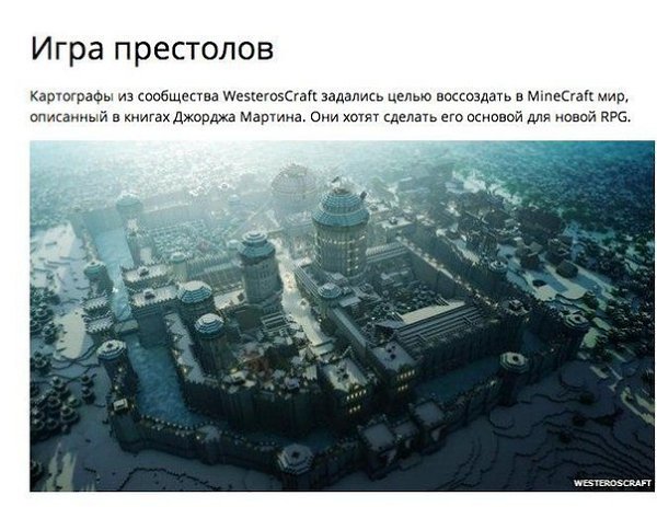 7 красочных творений, созданных в Minecraft. Кое-кто впервые услышал о Minecraft только на прошлой ...