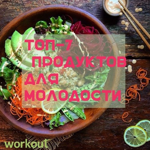 ТОП-7 продуктов для сохранения молодости.Осень — пора натуральных витаминов. О том, какие из них ...