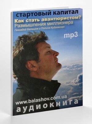 Геннадий Балашов Как стать Авантюристом? Размышления миллионера.В отличие от многочисленных изданий ...