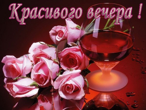 КРАСИВОГО ВАМ ВЕЧЕРА!! Как часто мимо счастья пролетаем, Сломя башку стремительно летим И лишь ...