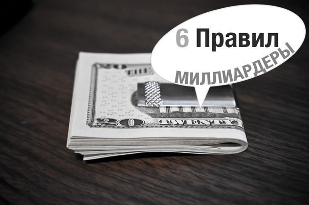 МИЛЛИАРДЕРЫ: ЗОЛОТЫЕ ПРАВИЛА ОТ УОРРЕНА БАФФЕТА.1. Держитесь подальше от кредитных карт.2. ...