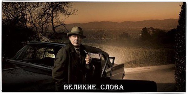 Можешь ударить меня правдой, но никогда не жалей меня ложью. .© Джек Николсон