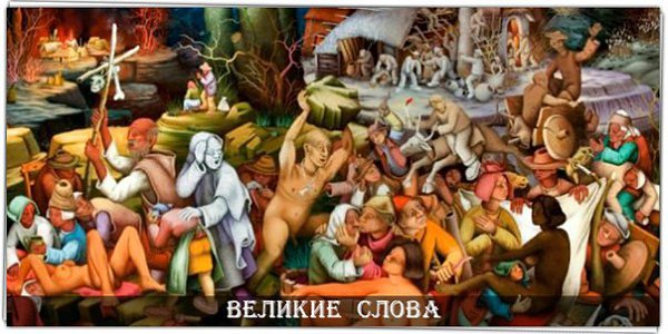 Ад пуст. Все черти здесь. © Уильям Шекспир