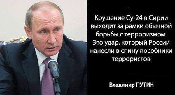 24 ноября Турция сбила российский военный самолет СУ-24 над Сирией, который должен был нанести удары ...