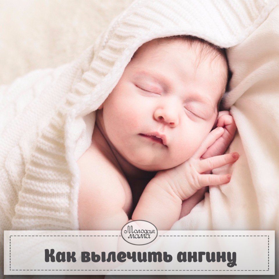 КАК ВЫЛЕЧИТЬ АНГИНУ ЗА СУТКИ - Моя семья - мое богатство, №784912037 ...