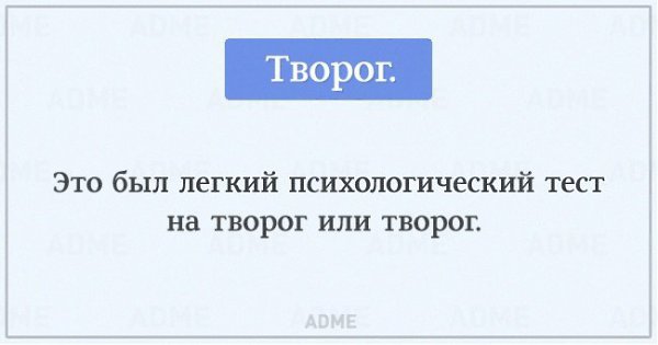 10 коротких тестов, которые расскажут о вас все.В русском языке одно и то же слово можно прочитать ... - 10