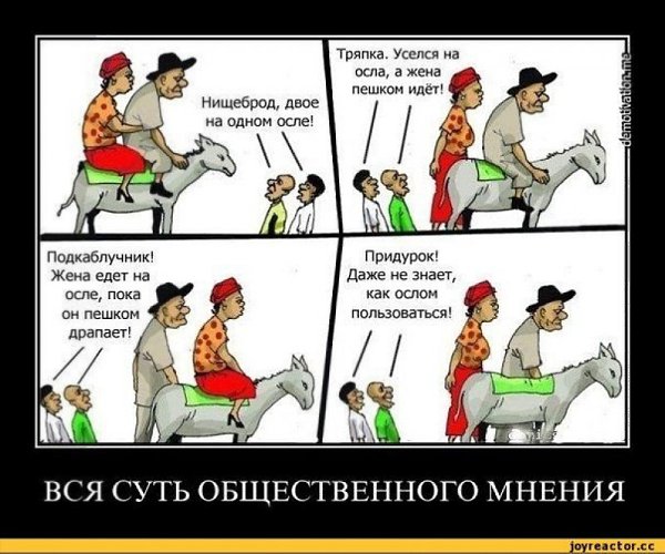 Как не обращать внимание на мнение окружающих? Какими бы мы не были независимыми, для нас все равно ...