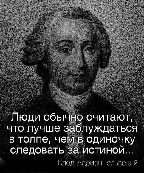 В одиночку следовать за истиной могут только сильные люди.